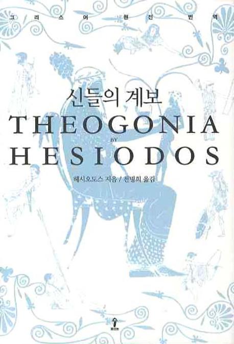 신들의 계보(원전으로 읽는 순수 고전 세계)
