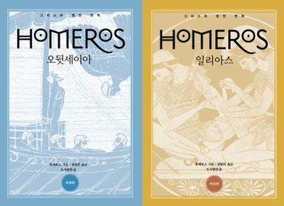 일리아스 오뒷세이아 세트(개정판)(원전으로 읽는 순수 고전 세계)(전2권)
