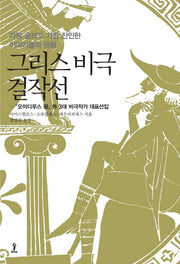 그리스 비극 걸작선(원전으로 읽는 순수 고전 세계)