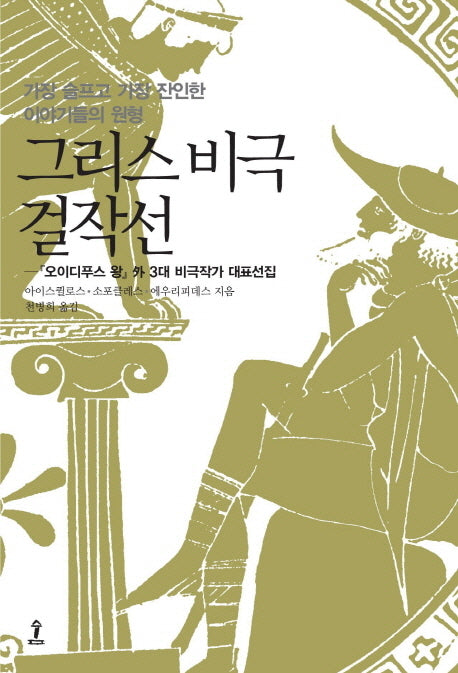 그리스 비극 걸작선(원전으로 읽는 순수 고전 세계)