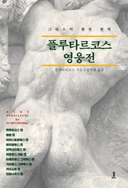 플루타르코스 영웅전(원전으로 읽는 순수 고전 세계)(양장본 Hardcover)