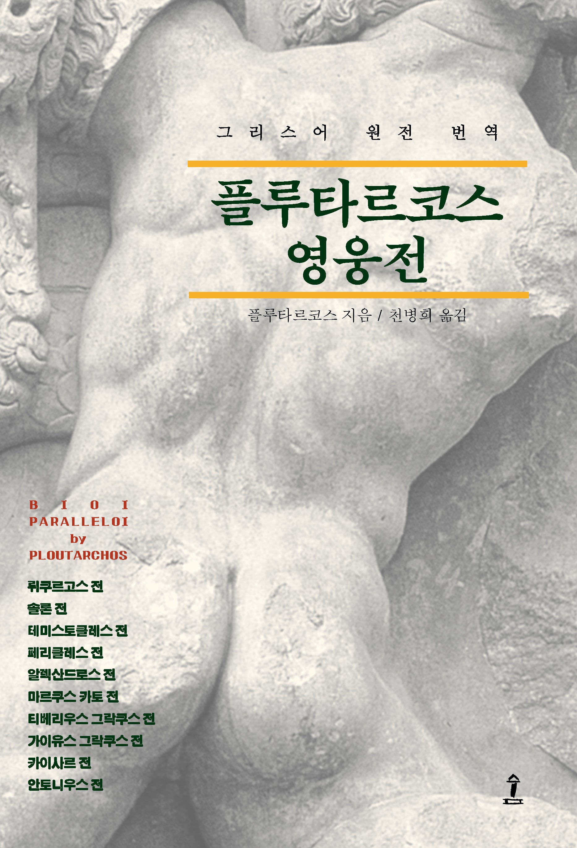 플루타르코스 영웅전(원전으로 읽는 순수 고전 세계)(양장본 Hardcover)