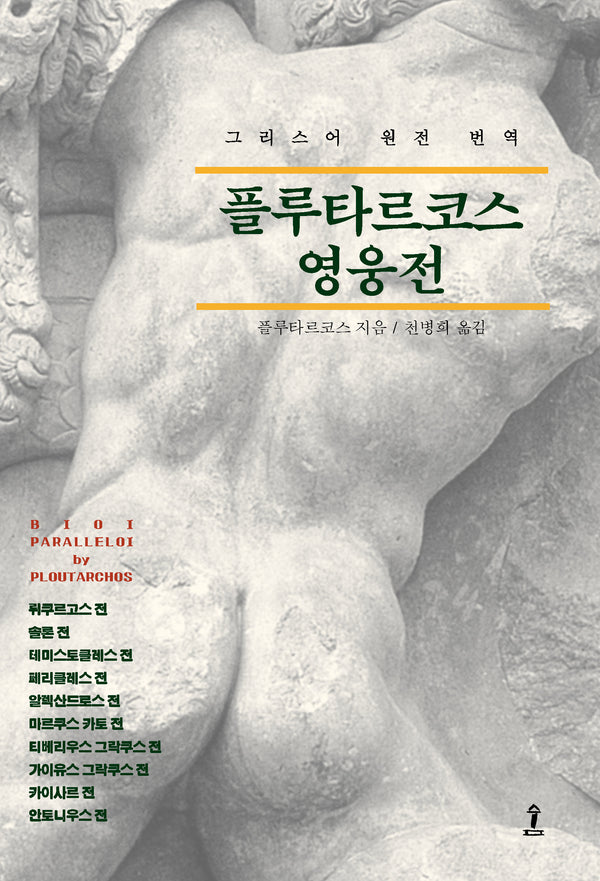 플루타르코스 영웅전(원전으로 읽는 순수 고전 세계)(양장본 Hardcover)