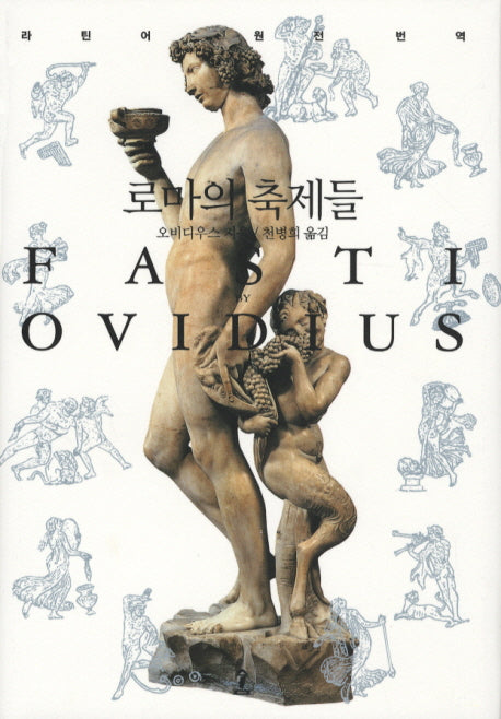 로마의 축제들(원전으로 읽는 순수 고전 세계)(양장본 Hardcover)