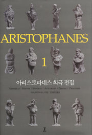 아리스토파네스 희극 전집 1(원전으로 읽는 순수 고전 세계)(양장본 Hardcover)