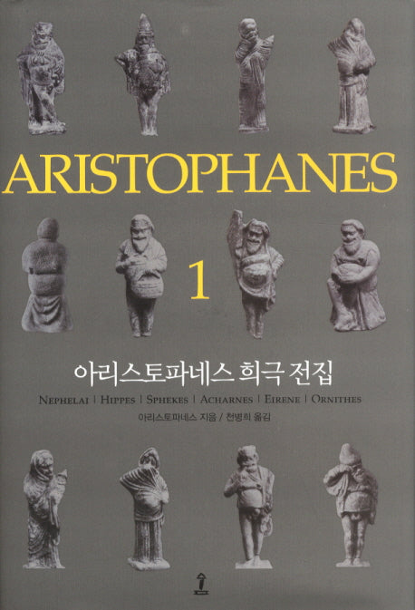 아리스토파네스 희극 전집 1(원전으로 읽는 순수 고전 세계)(양장본 Hardcover)