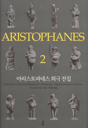아리스토파네스 희극 전집 2(원전으로 읽는 순수 고전 세계)(양장본 Hardcover)