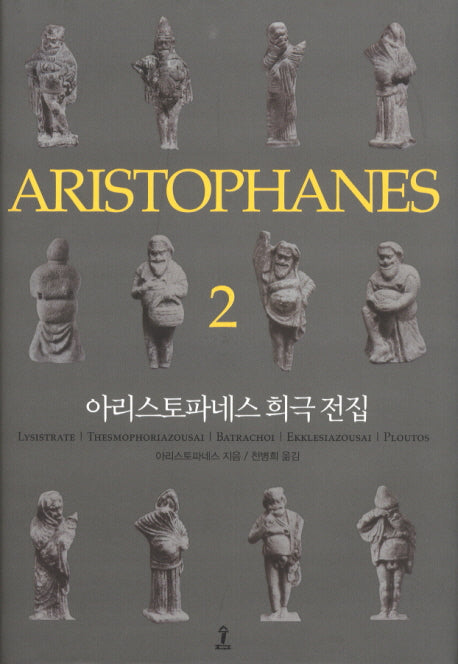 아리스토파네스 희극 전집 2(원전으로 읽는 순수 고전 세계)(양장본 Hardcover)