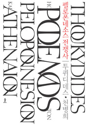 펠로폰네소스 전쟁사(원전으로 읽는 순수 고전 세계)(양장본 Hardcover)