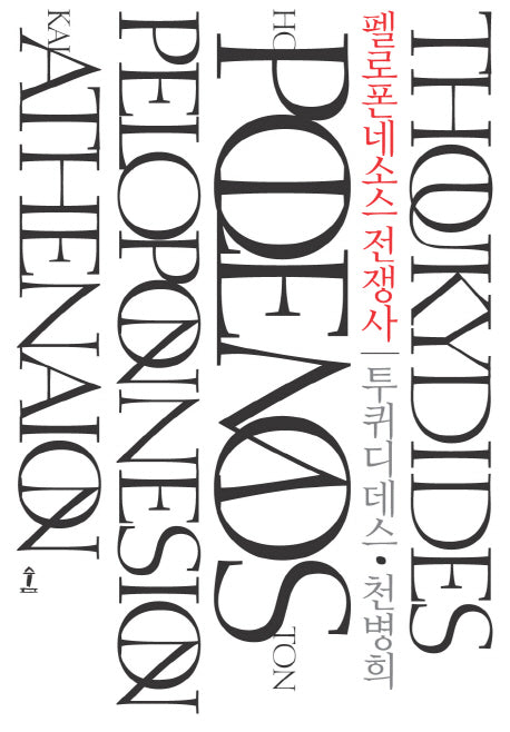 펠로폰네소스 전쟁사(원전으로 읽는 순수 고전 세계)(양장본 Hardcover)