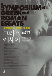 그리스로마 에세이(원전으로 읽는 순수 고전 세계)(양장본 Hardcover)
