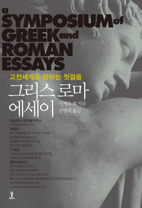 그리스로마 에세이(원전으로 읽는 순수 고전 세계)(양장본 Hardcover)