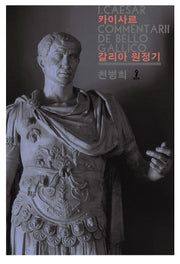 갈리아 원정기(원전으로 읽는 순수 고전 세계)