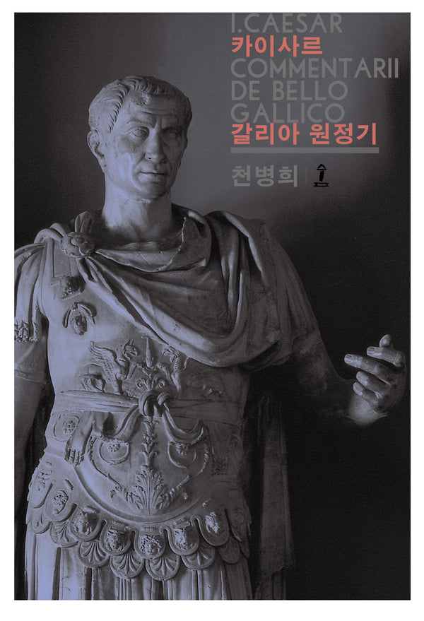 갈리아 원정기(원전으로 읽는 순수 고전 세계)