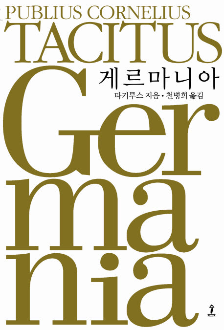게르마니아(원전으로 읽는 순수 고전 세계)