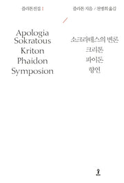 플라톤전집 1(2판)(원전으로 읽는 순수고전세계)(양장본 Hardcover)