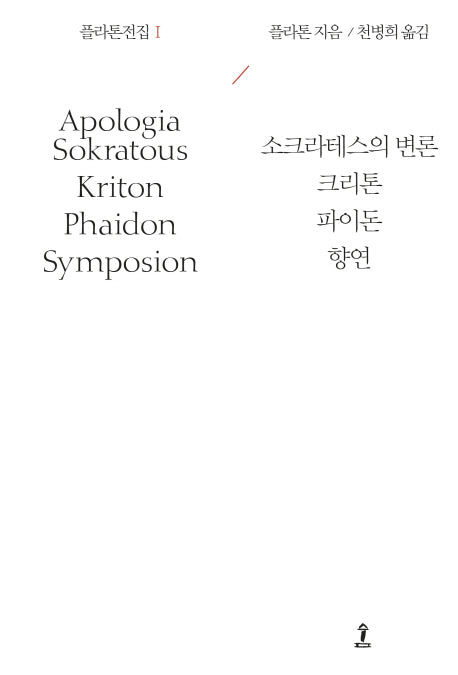 플라톤전집 1(2판)(원전으로 읽는 순수고전세계)(양장본 Hardcover)