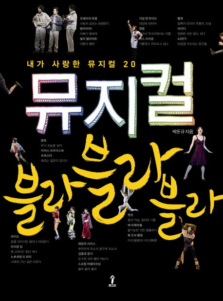 뮤지컬 블라 블라 블라(양장본 Hardcover)