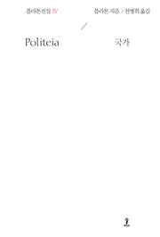 플라톤전집 4(원전으로 읽는 순수고전세계)(양장본 Hardcover)