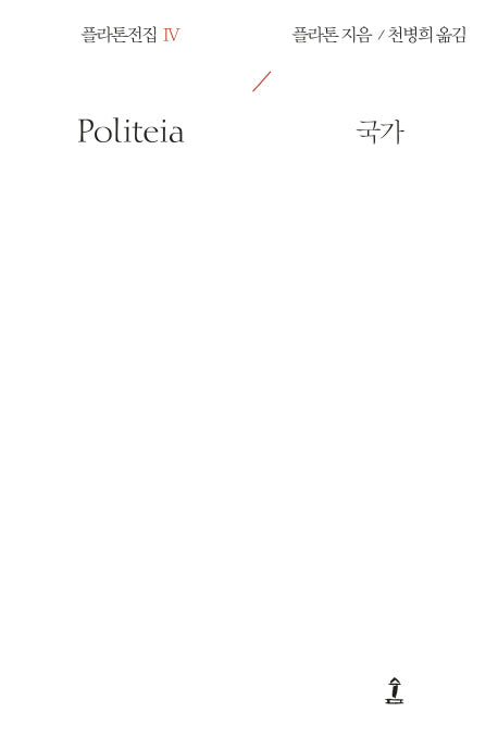 플라톤전집 4(원전으로 읽는 순수고전세계)(양장본 Hardcover)