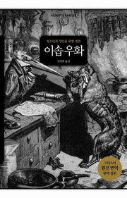 이솝 우화(원전으로 읽는 순수 고전 세계)(양장본 Hardcover)