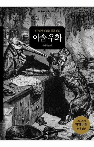 이솝 우화(원전으로 읽는 순수 고전 세계)(양장본 Hardcover)
