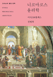 니코마코스 윤리학(개정판)(원전으로 읽는 순수 고전 세계)(양장본 Hardcover)