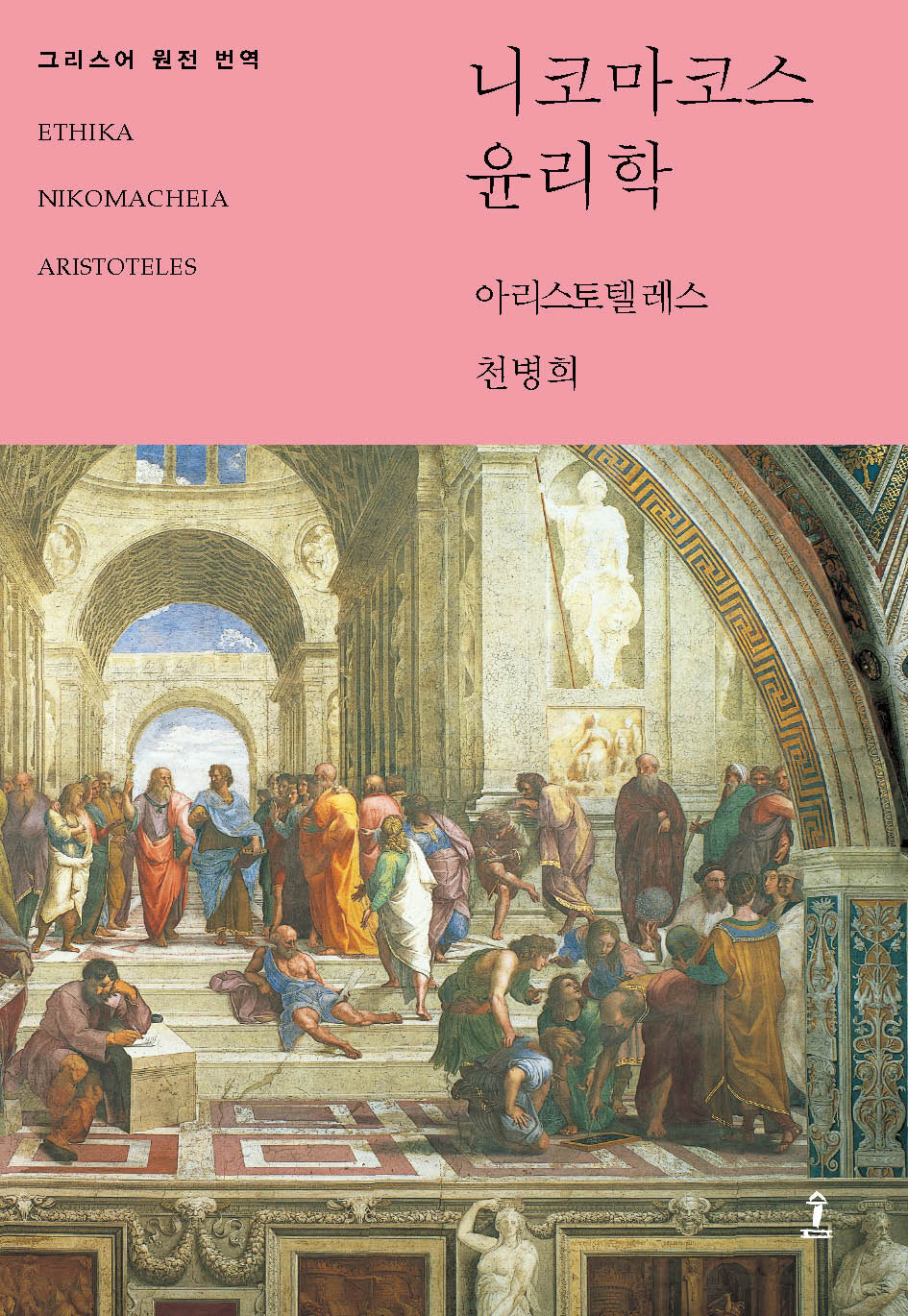 니코마코스 윤리학(개정판)(원전으로 읽는 순수 고전 세계)(양장본 Hardcover)