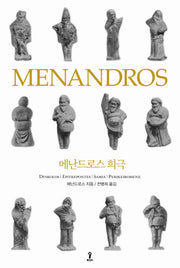 메난드로스 희극(원전으로 읽는 순수 고전 세계)(양장본 Hardcover)