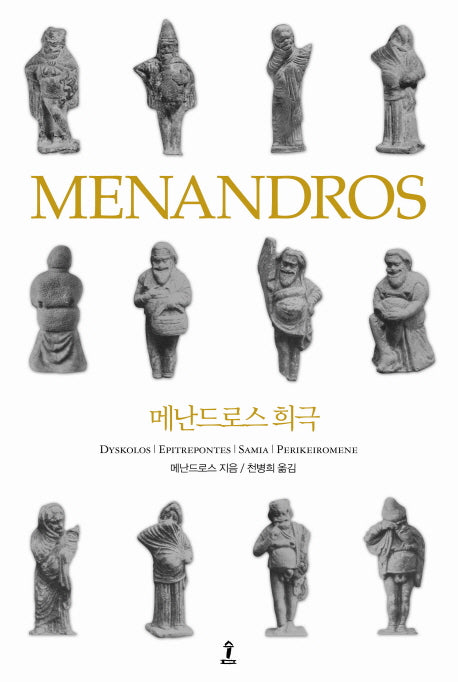 메난드로스 희극(원전으로 읽는 순수 고전 세계)(양장본 Hardcover)