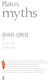 플라톤 신화집(원전으로 읽는 순수 고전 세계)(양장본 Hardcover)