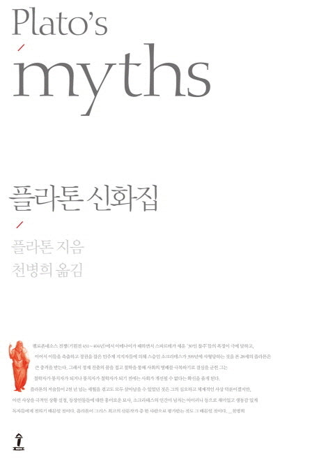 플라톤 신화집(원전으로 읽는 순수 고전 세계)(양장본 Hardcover)