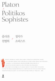 정치가 / 소피스트(양장본 Hardcover)