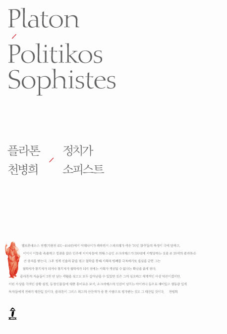 정치가 / 소피스트(양장본 Hardcover)