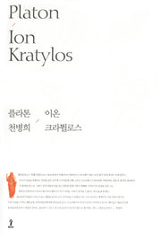 이온 크라튈로스(원전으로 읽는 순수고전세계)(양장본 Hardcover)