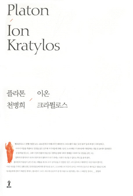 이온 크라튈로스(원전으로 읽는 순수고전세계)(양장본 Hardcover)