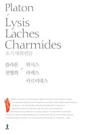 뤼시스 라케스 카르미데스(원전으로 읽는 순수 고전 세계)(양장본 Hardcover)