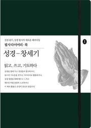 성경-창세기(필사다이어리-북)(양장본 Hardcover)