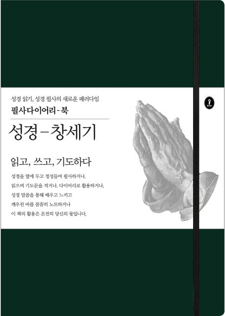 성경-창세기(필사다이어리-북)(양장본 Hardcover)