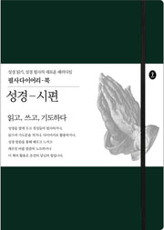 성경-시편(필사다이어리-북)