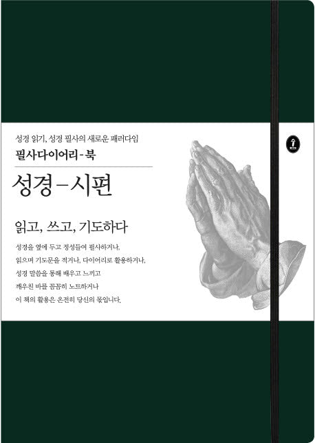 성경-시편(필사다이어리-북)