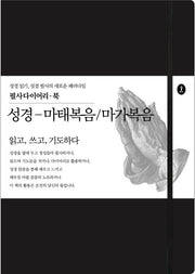 성경-마태복음/마가복음(필사다이어리-북)