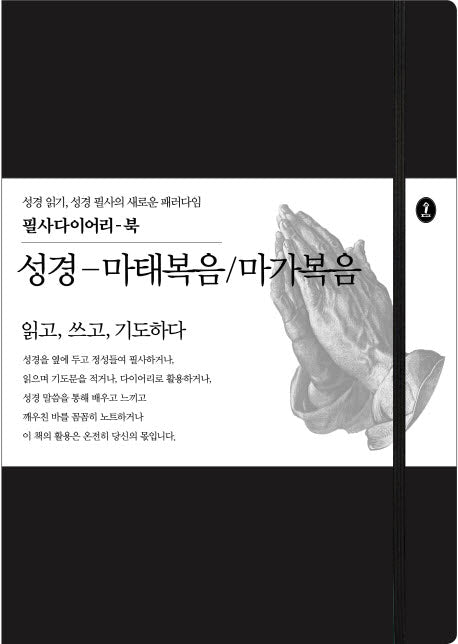 성경-마태복음/마가복음(필사다이어리-북)