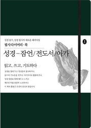 성경-잠언/전도서/아가(필사다이어리-북)