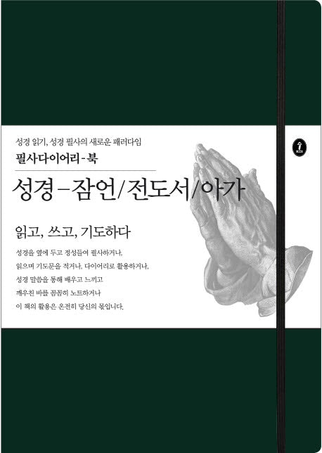 성경-잠언/전도서/아가(필사다이어리-북)