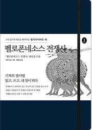 펠로폰네소스 전쟁사(필사다이어리-북)(양장본 Hardcover)