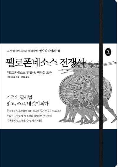 펠로폰네소스 전쟁사(필사다이어리-북)(양장본 Hardcover)