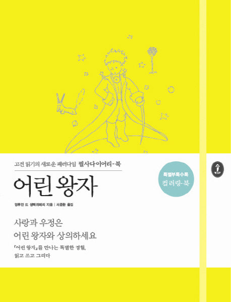 어린 왕자(양장본 Hardcover)