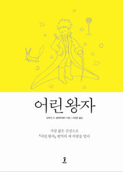 어린왕자(양장본 Hardcover)