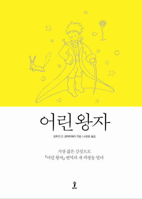 어린왕자(양장본 Hardcover)